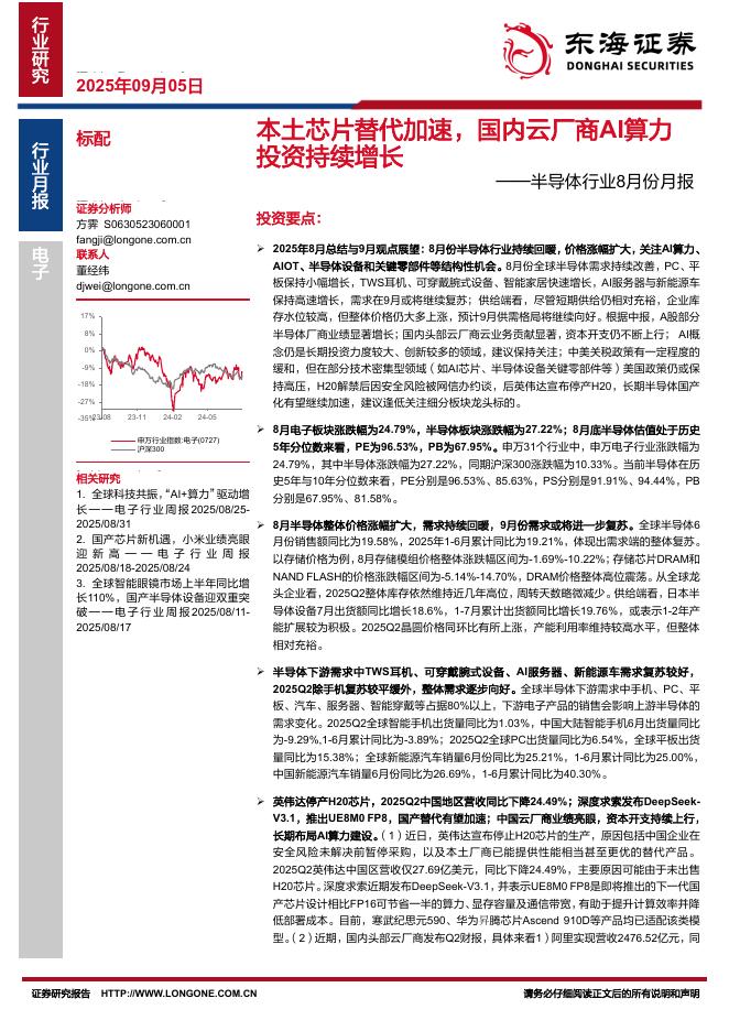 东海证券：半导体行业8月份月报：本土芯片替代加速，国内云厂商AI算力投资持续增长海报
