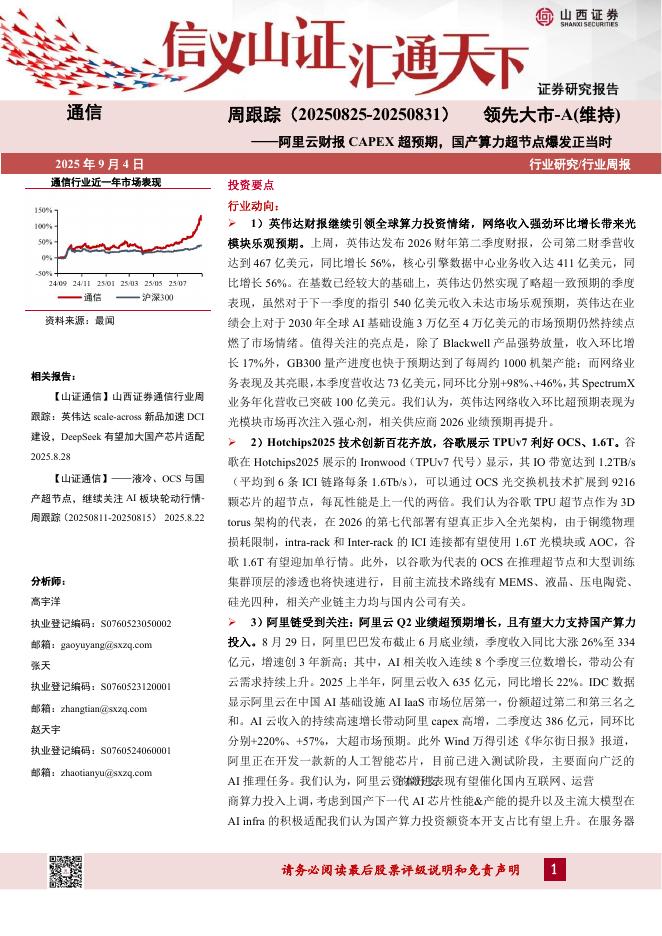 山西证券：通信行业周跟踪：阿里云财报CAPEX超预期，国产算力超节点爆发正当时海报