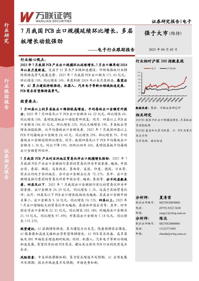 万联证券：电子行业跟踪报告：7月我国PCB出口规模延续环比增长，多层板增长动能强劲海报