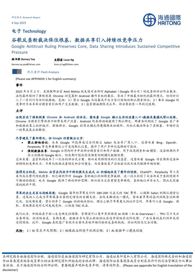 海通国际：电子：谷歌反垄断裁决保住根基，数据共享引入持续性竞争压力海报