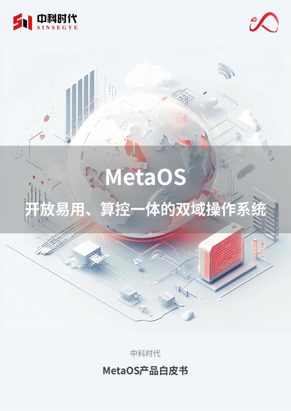 中科时代：2025年MetaOS易用开放、算控一体的双域操作系统产品白皮书海报