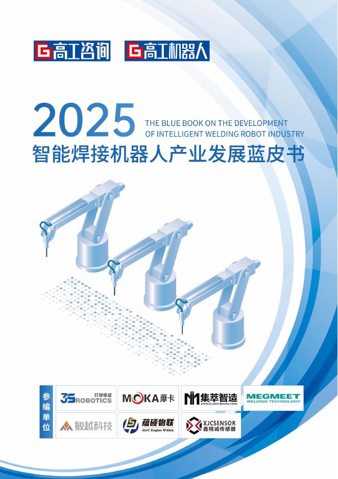 GGII高工咨询：2025年智能焊接机器人产业发展蓝皮书海报