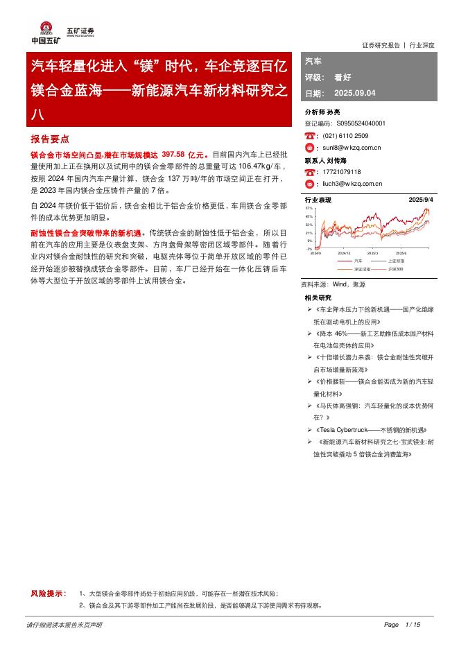 五矿证券：新能源汽车新材料研究之八：汽车轻量化进入“镁”时代，车企竞逐百亿镁合金蓝海海报