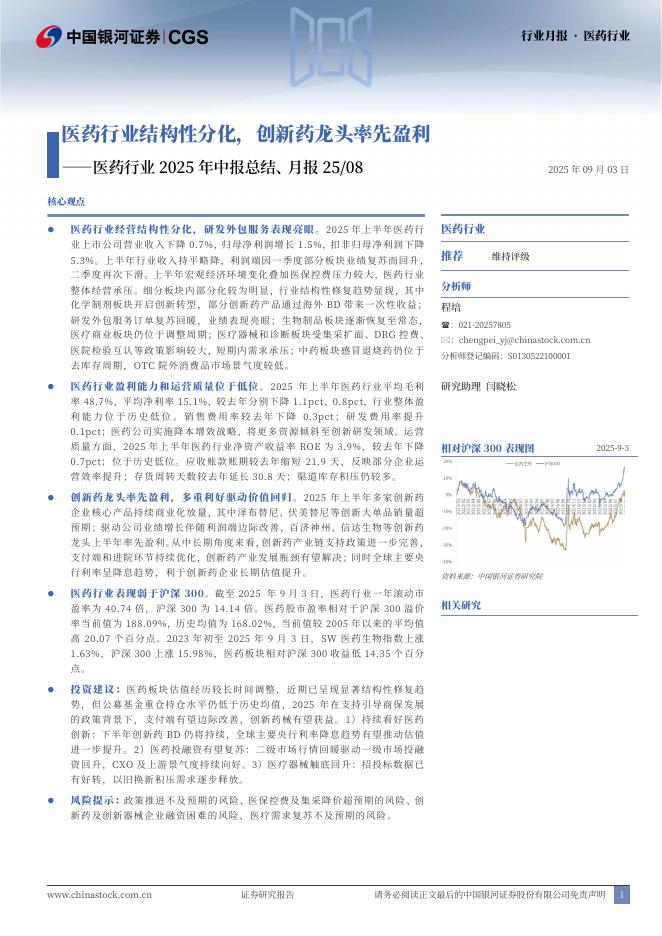 中国银河：医药行业2025年中报总结、月报25/08：医药行业结构性分化，创新药龙头率先盈利海报