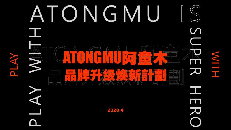 ATONGMU阿童木品牌升级焕新计划策划方案海报