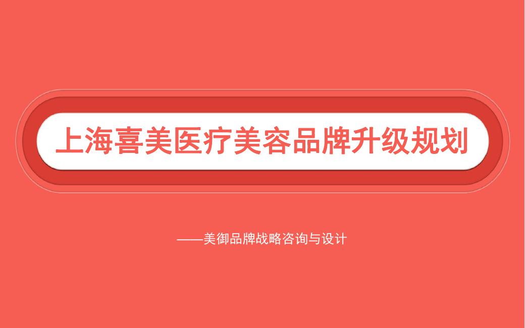 上海喜美医疗美容品牌升级规划方案海报