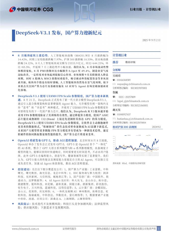 中国银河：计算机行业行业月报：DeepSeek-V3.1发布，国产算力迎新纪元海报