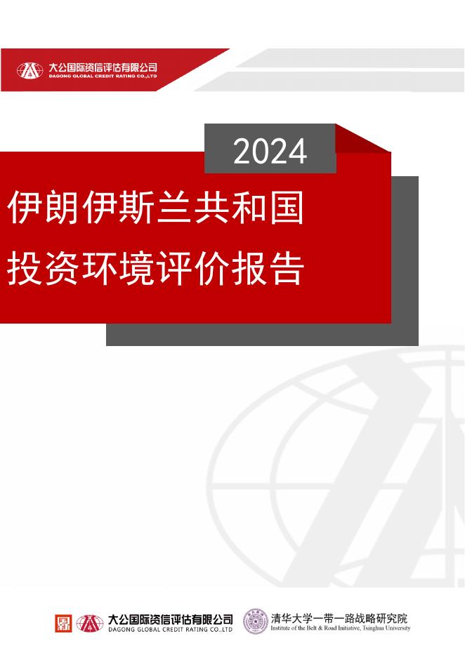 大公国际&清华大学：2024年伊朗伊斯兰共和国投资环境评价报告海报