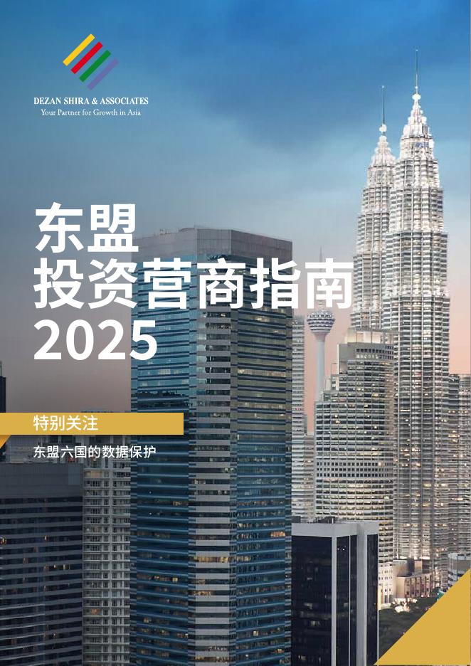 协力管理咨询：东盟投资营商指南（2025）海报