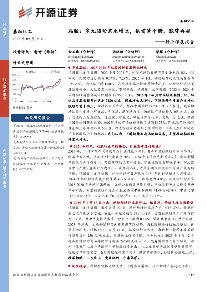 开源证券：基础化工行业深度报告：粘胶：多元驱动需求增长，供需紧平衡，涨势再起海报