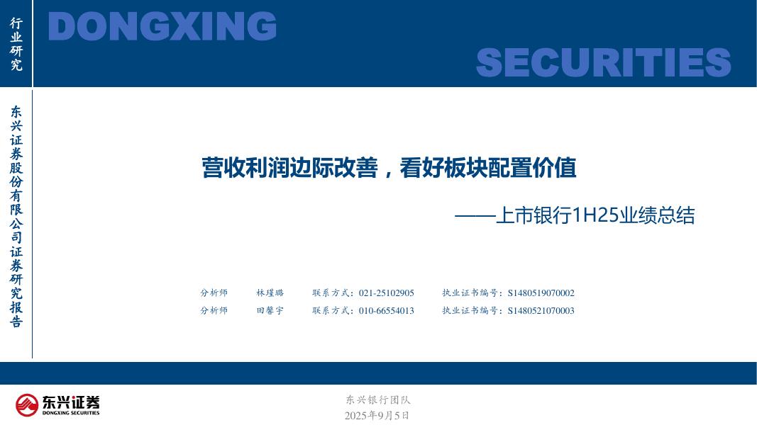 东兴证券：上市银行1H25业绩总结：营收利润边际改善，看好板块配置价值海报