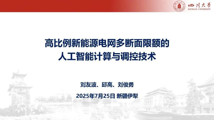 四川大学：2025年高比例新能源电网多断面限额的人工智能计算与调控技术报告