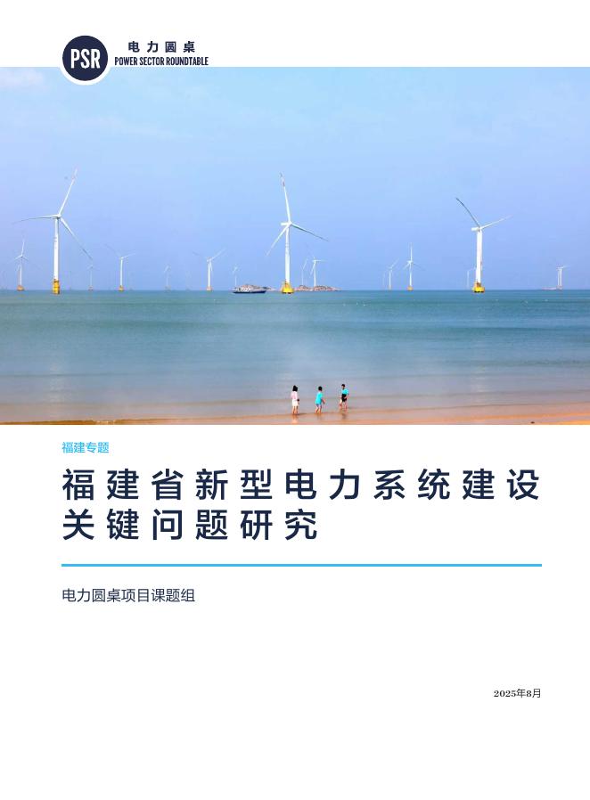 自然资源保护协会：2025年福建省新型电力系统建设关键问题研究报告海报