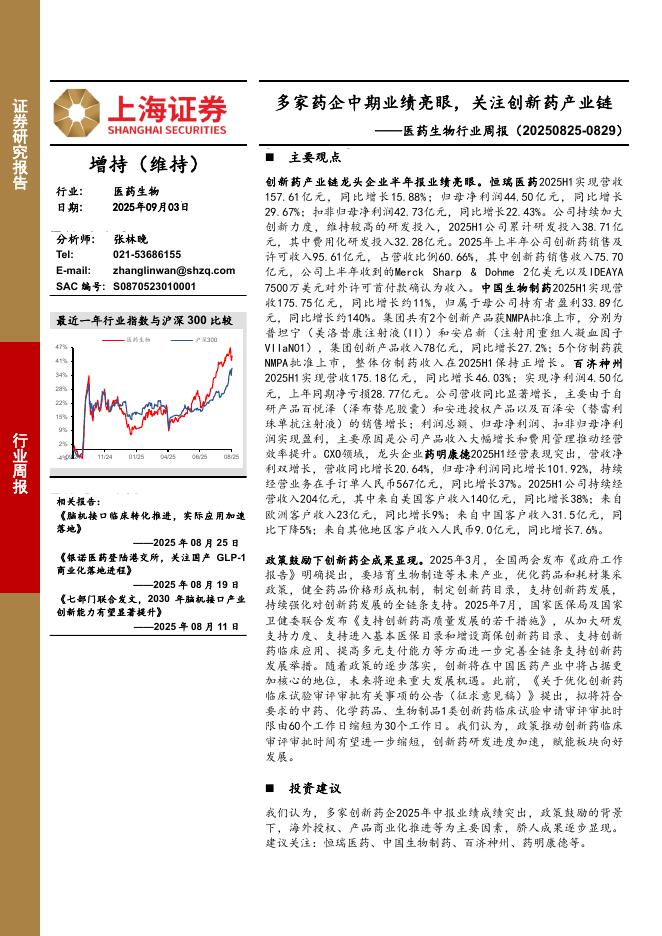 上海证券：医药生物行业周报：多家药企中期业绩亮眼，关注创新药产业链海报