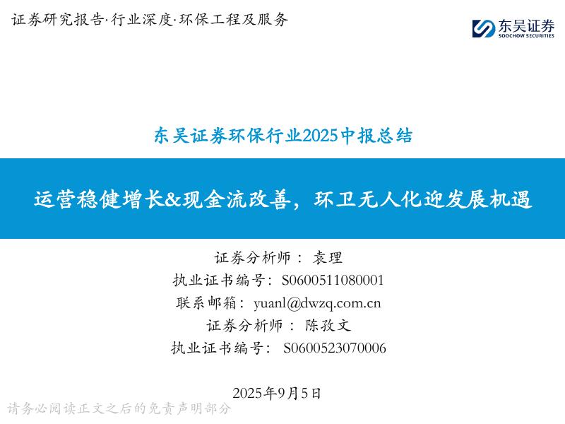 东吴证券：环保行业2025中报总结：运营稳健增长&现金流改善，环卫无人化迎发展机遇海报