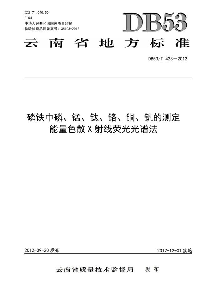 DB53/T 423-2012 磷铁中磷、锰、钛、铬、<em>铜</em>、钒的测定 能量色散X射线荧光光谱法