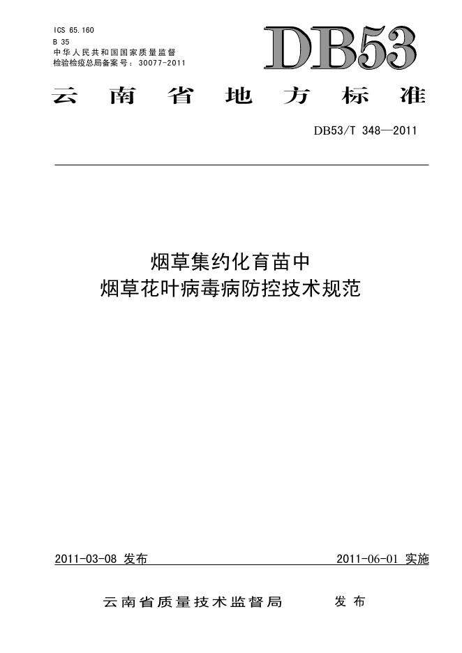 DB53/T 348-2011 <em>烟草</em>集约化育苗中<em>烟草</em>花叶病毒防控技术规范