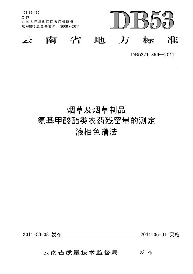 DB53/T 356-2011 <em>烟草</em>及<em>烟草</em>制品 氨基甲酸酯类农药残留量的测定 液相色谱法