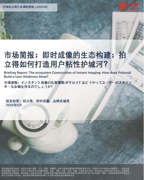 头豹研究院：市场简报：即时成像的生态构建：拍立得如何打造用户粘性护城河？
