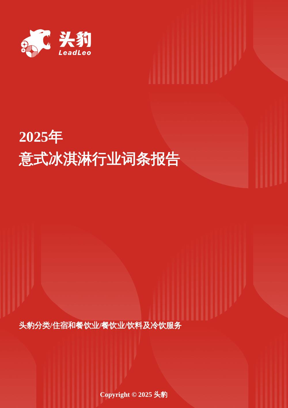 头豹研究院：2025年意式冰淇淋行业词条报告海报