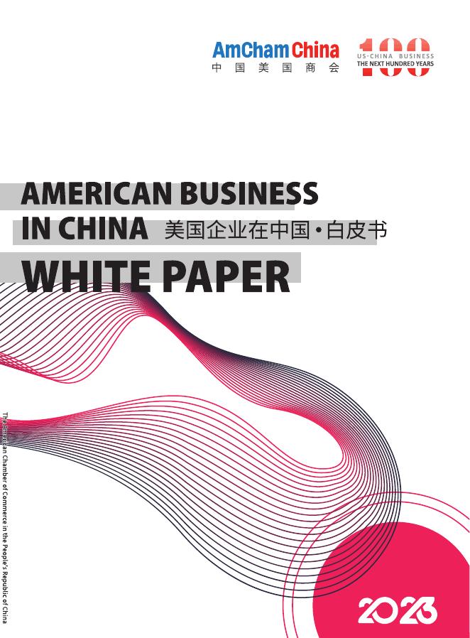 中国美国商会：2023年度美国企业在中国白皮书