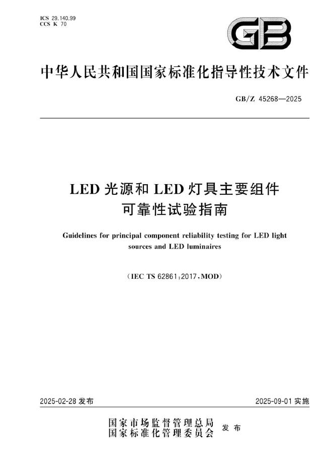 GB/Z 45268-2025 LED光源和LED灯具主要组件可靠性试验指南