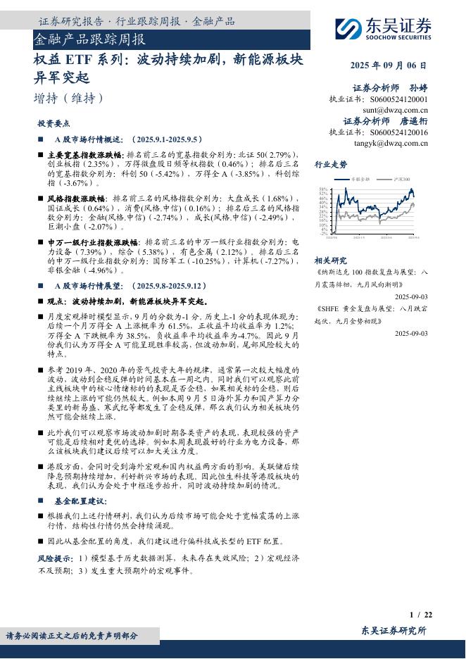 东吴证券：金融产品跟踪周报：权益ETF系列：波动持续加剧，新能源板块异军突起海报