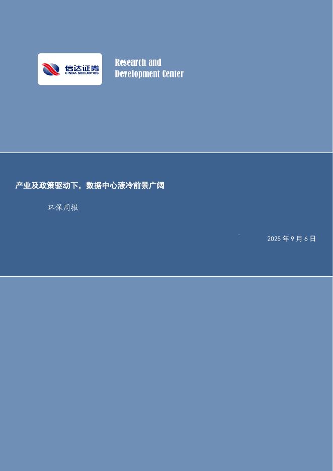 信达证券：产业及政策驱动下，数据中心液冷前景广阔环保周报海报
