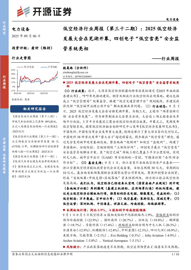 开源证券：电力设备行业周报：低空经济行业周报（第三十二期）：2025低空经济发展大会在芜湖开幕，四创电子“低空雪亮”安全监管系统亮相海报