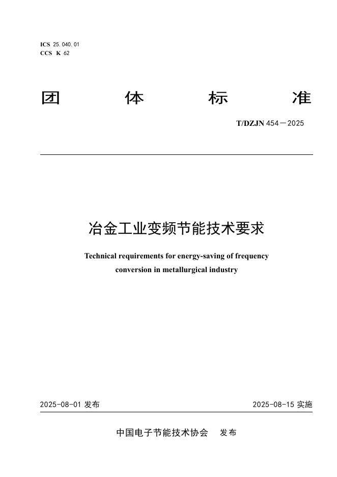 T/DZJN 454-2025 冶金工业变频节能技术要求