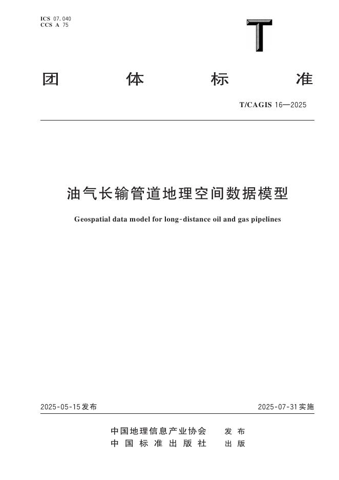 T/CAGIS 16-2025 油气长输管道地理空间数据模型