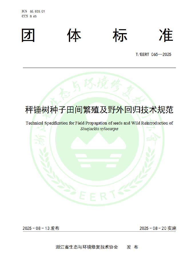 T/EERT 065-2025 秤锤树种子田间繁殖及野外回归技术规范