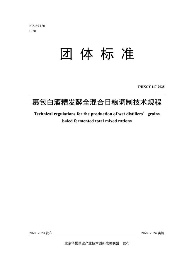 T/HXCY 117-2025 裹包白酒糟发酵全混合日粮调制技术规程