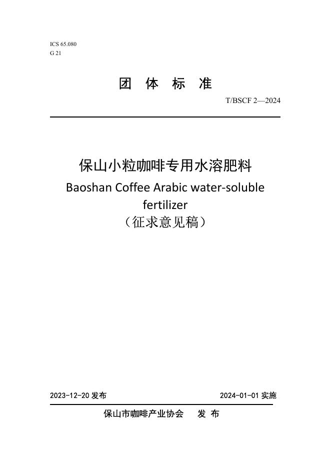 T/BSCIA 2-2024 保山小粒咖啡专用水溶肥料