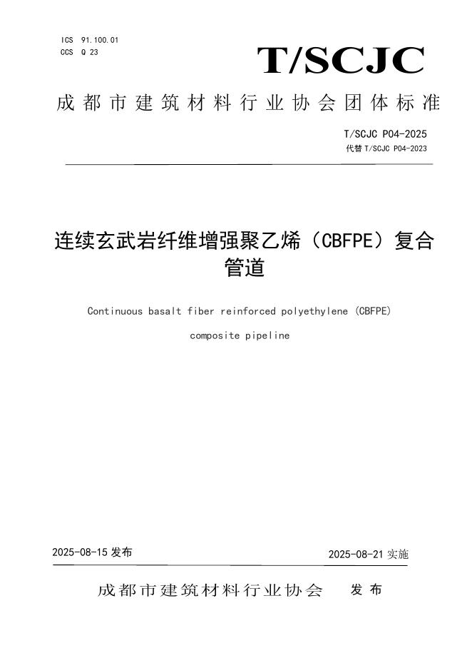 T/SCJC P04-2025 连续玄武岩纤维增强聚乙烯（CBFPE）复合管道