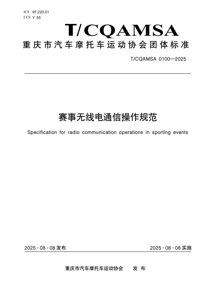 T/CQAMSA 0100-2025 赛事无线电通信操作规范