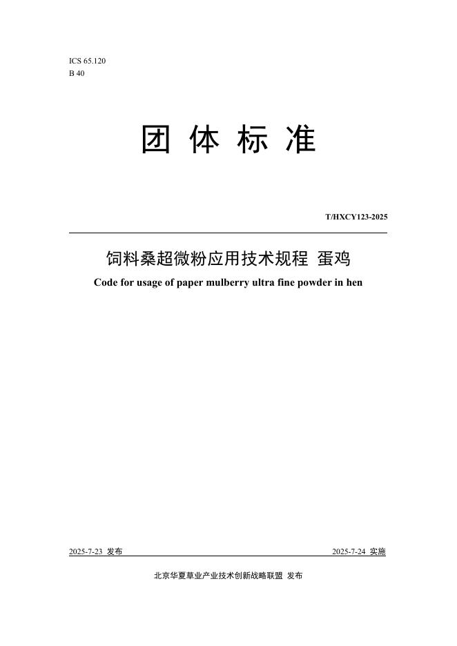 T/HXCY 123-2025 饲料桑超微粉应用技术规程 蛋鸡