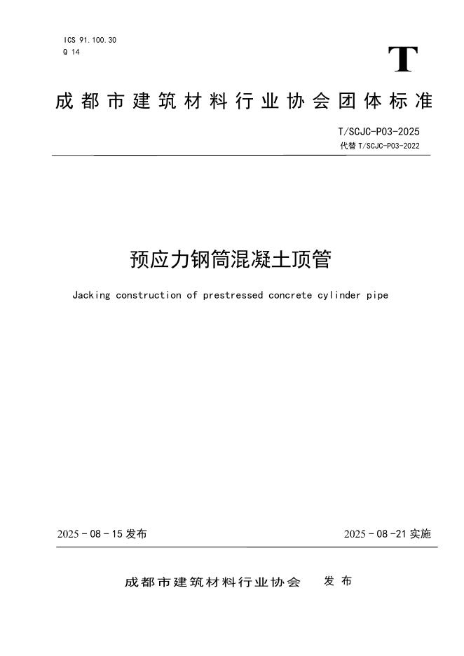 T/SCJC P03-2025 预应力钢筒混凝土顶管