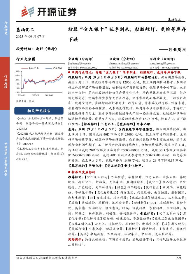 开源证券：基础化工行业周报：纺服“金九银十”旺季到来，粘胶短纤、氨纶等库存下跌海报