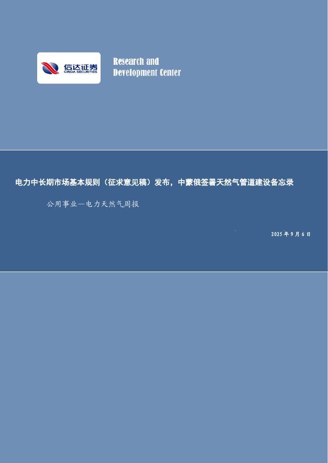 信达证券：公用事业—电力天然气周报：电力中长期市场基本规则（征求意见稿）发布，中蒙俄签署天然气管道建设备忘录海报
