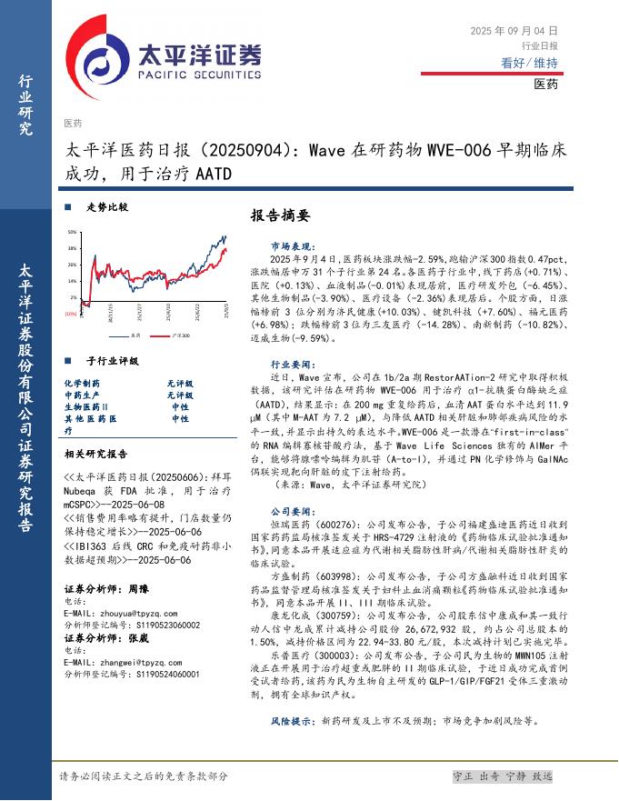 太平洋证券：医药日报：Wave在研药物WVE-006早期临床成功，用于治疗AATD海报