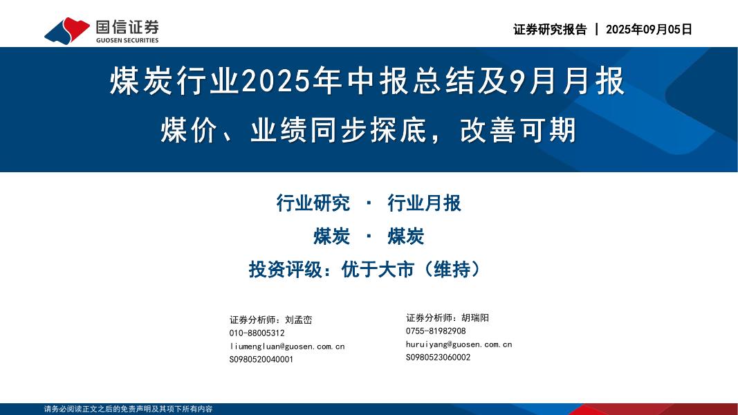 国信证券：煤炭行业2025年中报总结及9月月报：煤价、业绩同步探底，改善可期海报