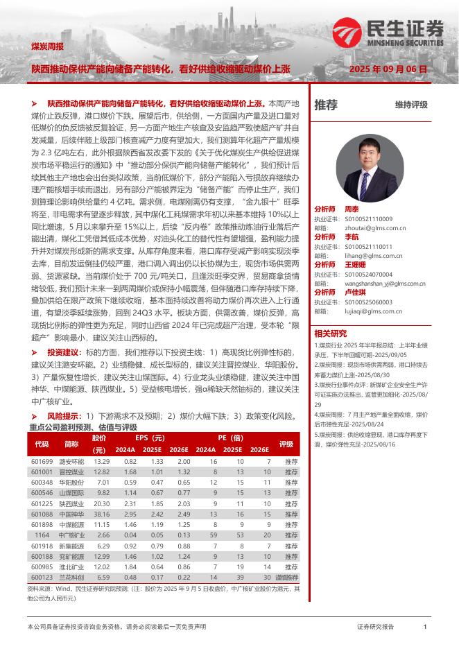 民生证券：煤炭周报：陕西推动保供产能向储备产能转化，看好供给收缩驱动煤价上涨海报