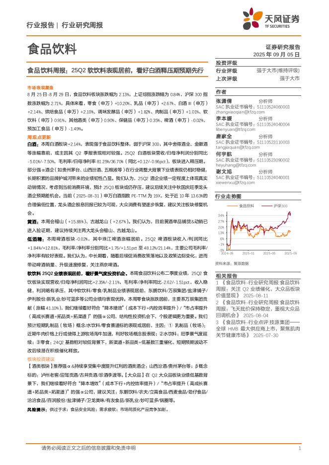 天风证券：食品饮料行业周报：25Q2软饮料表现居前，看好白酒释压期预期先行海报