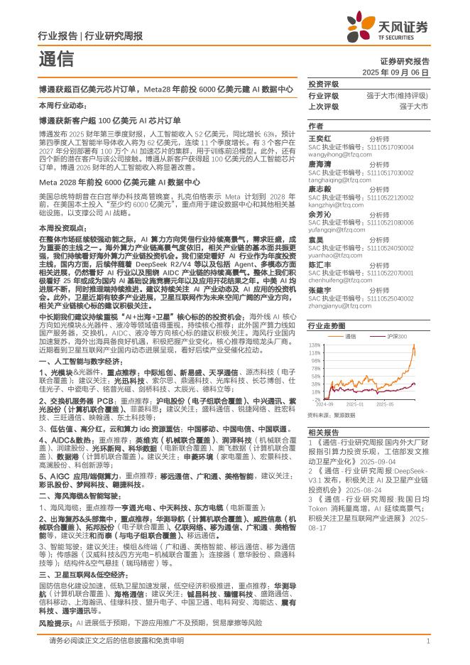 天风证券：通信行业研究周报：博通获超百亿美元芯片订单，Meta28年前投6000亿美元建AI数据中心海报