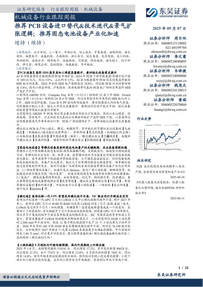 东吴证券：机械设备行业跟踪周报：推荐PCB设备进口替代&技术迭代&景气扩张逻辑；推荐固态电池设备产业化加速海报