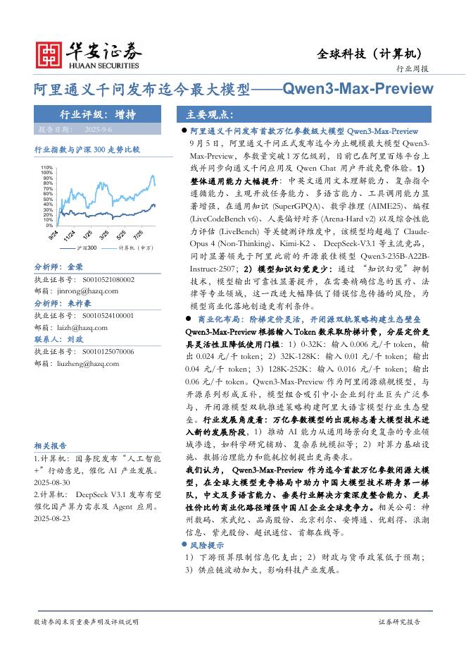 华安证券：全球科技（计算机）：阿里通义千问发布迄今最大模型——Qwen3-Max-Preview海报