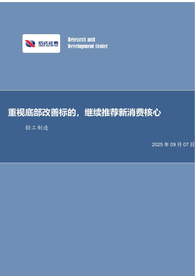 信达证券：重视底部改善标的，继续推荐新消费核心轻工制造海报