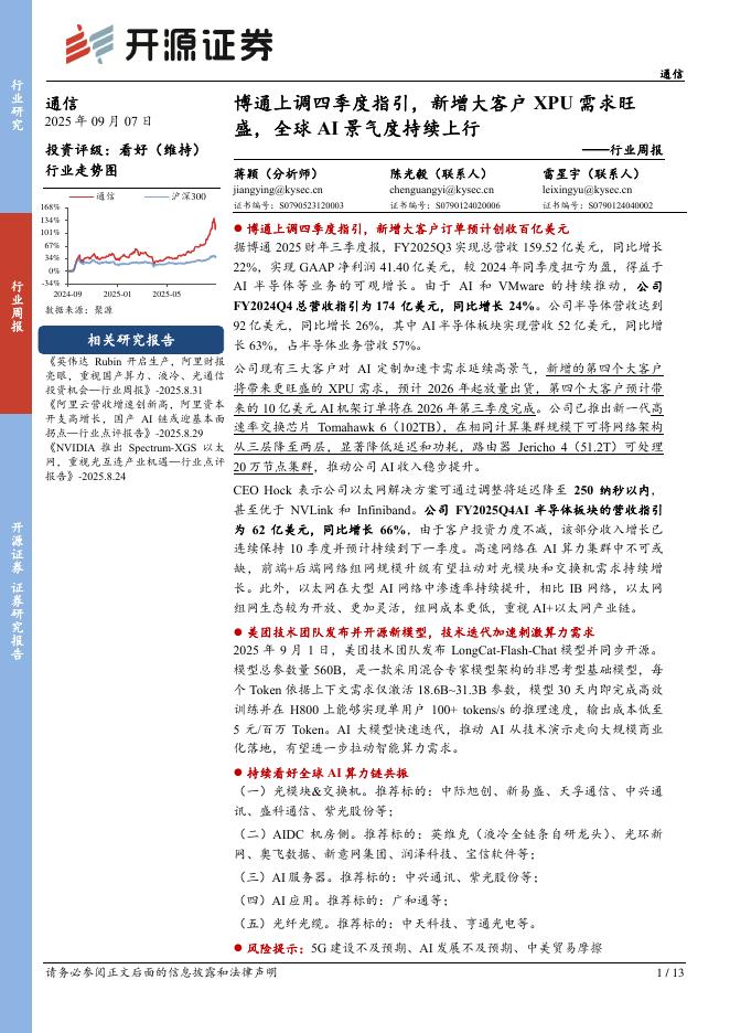 开源证券：通信行业周报：博通上调四季度指引，新增大客户XPU需求旺盛，全球AI景气度持续上行海报