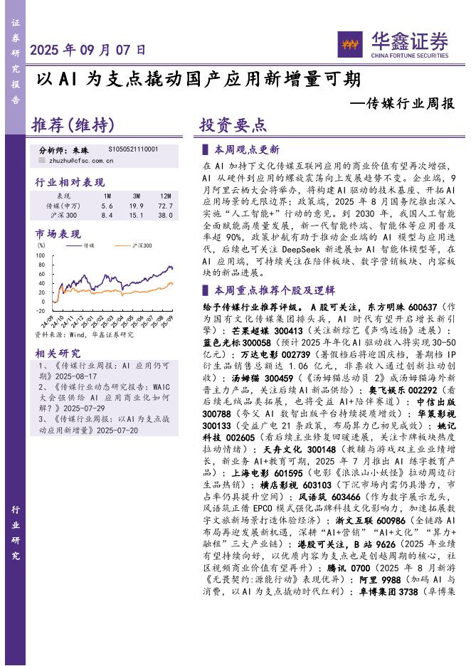 华鑫证券：传媒行业周报：以AI为支点撬动国产应用新增量可期海报